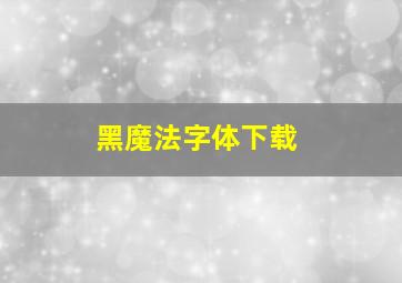 黑魔法字体下载