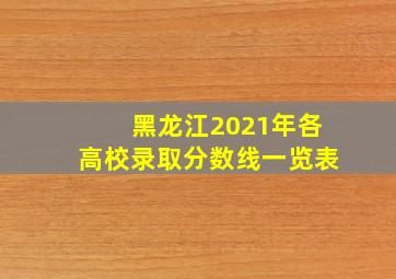 黑龙江2021年各高校录取分数线一览表