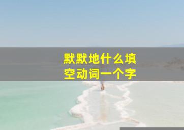 默默地什么填空动词一个字