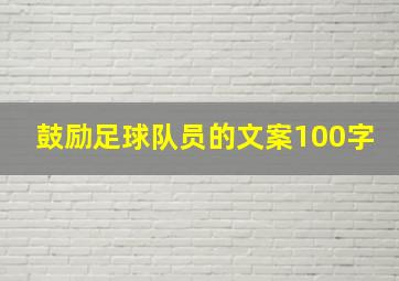 鼓励足球队员的文案100字