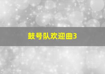 鼓号队欢迎曲3