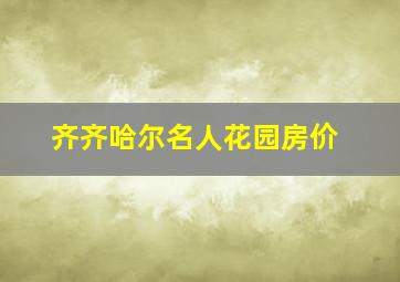 齐齐哈尔名人花园房价