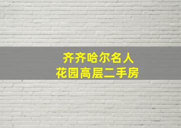 齐齐哈尔名人花园高层二手房