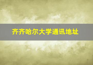 齐齐哈尔大学通讯地址