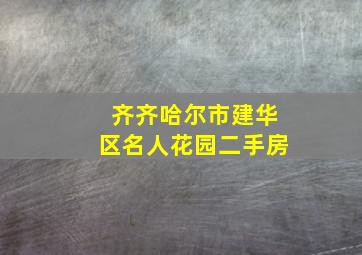 齐齐哈尔市建华区名人花园二手房