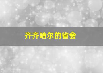 齐齐哈尔的省会