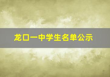 龙口一中学生名单公示