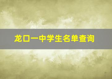 龙口一中学生名单查询