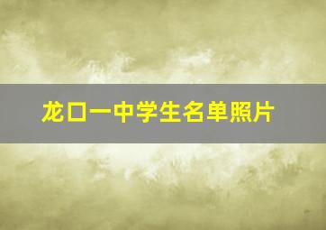 龙口一中学生名单照片