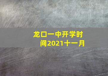 龙口一中开学时间2021十一月