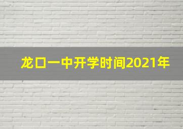 龙口一中开学时间2021年