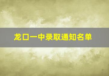 龙口一中录取通知名单