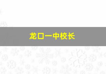 龙口一中校长