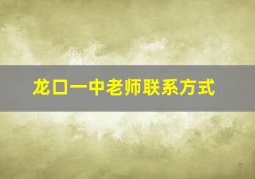 龙口一中老师联系方式