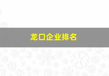 龙口企业排名