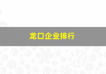 龙口企业排行