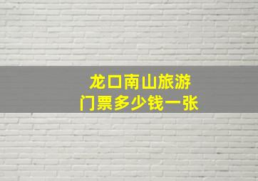 龙口南山旅游门票多少钱一张