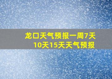 龙口天气预报一周7天10天15天天气预报