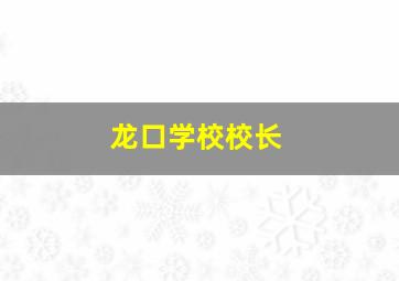 龙口学校校长