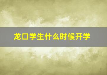 龙口学生什么时候开学