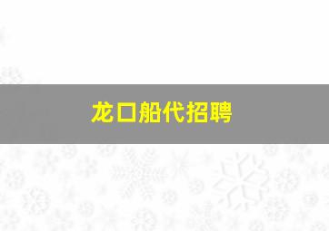 龙口船代招聘