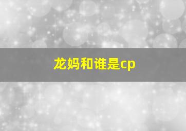 龙妈和谁是cp