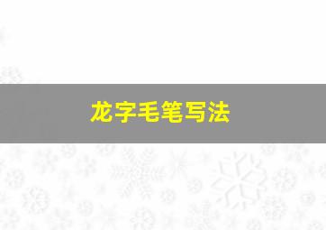 龙字毛笔写法