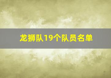 龙狮队19个队员名单