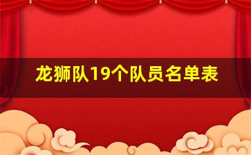 龙狮队19个队员名单表