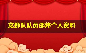 龙狮队队员邵炜个人资料