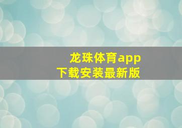 龙珠体育app下载安装最新版