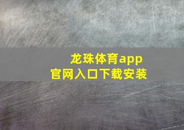 龙珠体育app官网入口下载安装