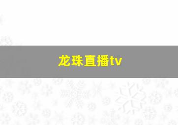 龙珠直播tv