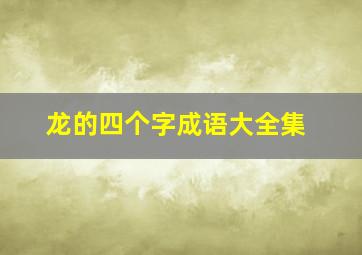 龙的四个字成语大全集