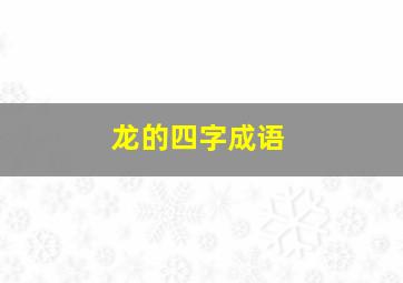 龙的四字成语