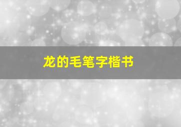 龙的毛笔字楷书