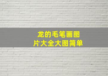 龙的毛笔画图片大全大图简单