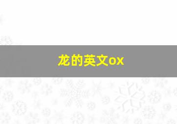 龙的英文ox