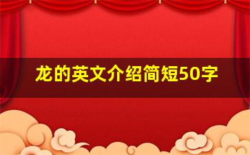 龙的英文介绍简短50字