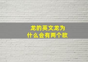 龙的英文龙为什么会有两个欧