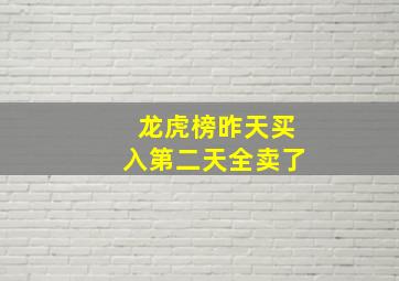 龙虎榜昨天买入第二天全卖了