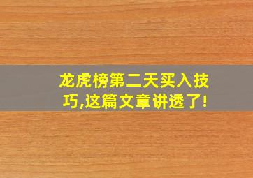 龙虎榜第二天买入技巧,这篇文章讲透了!